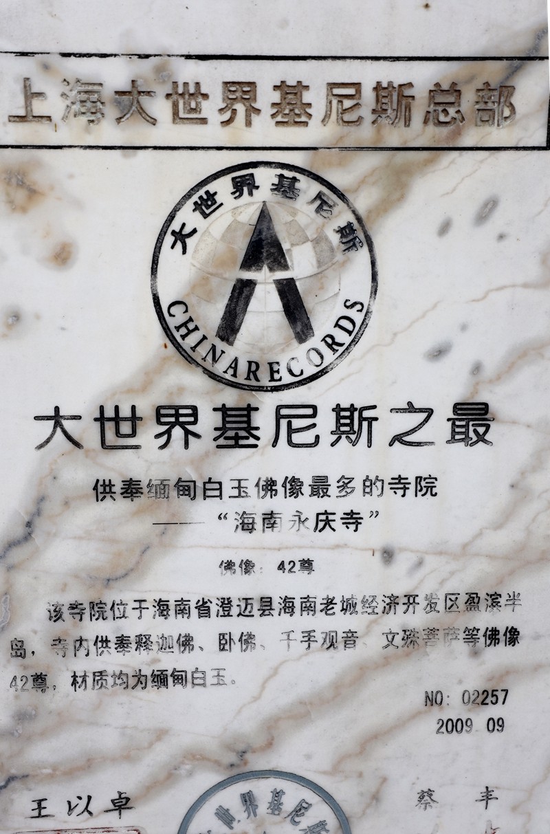 永庆寺内缅旬白玉之碑3