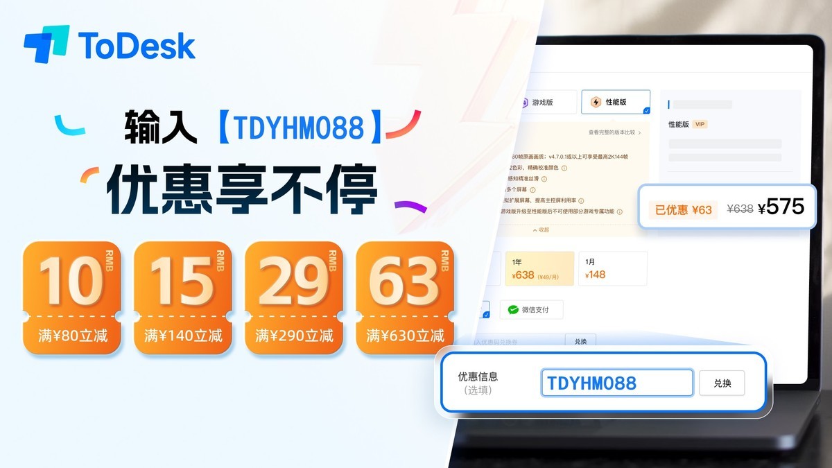 ToDesk免费次数告急！用TDYHM088立减63元解锁无限功能