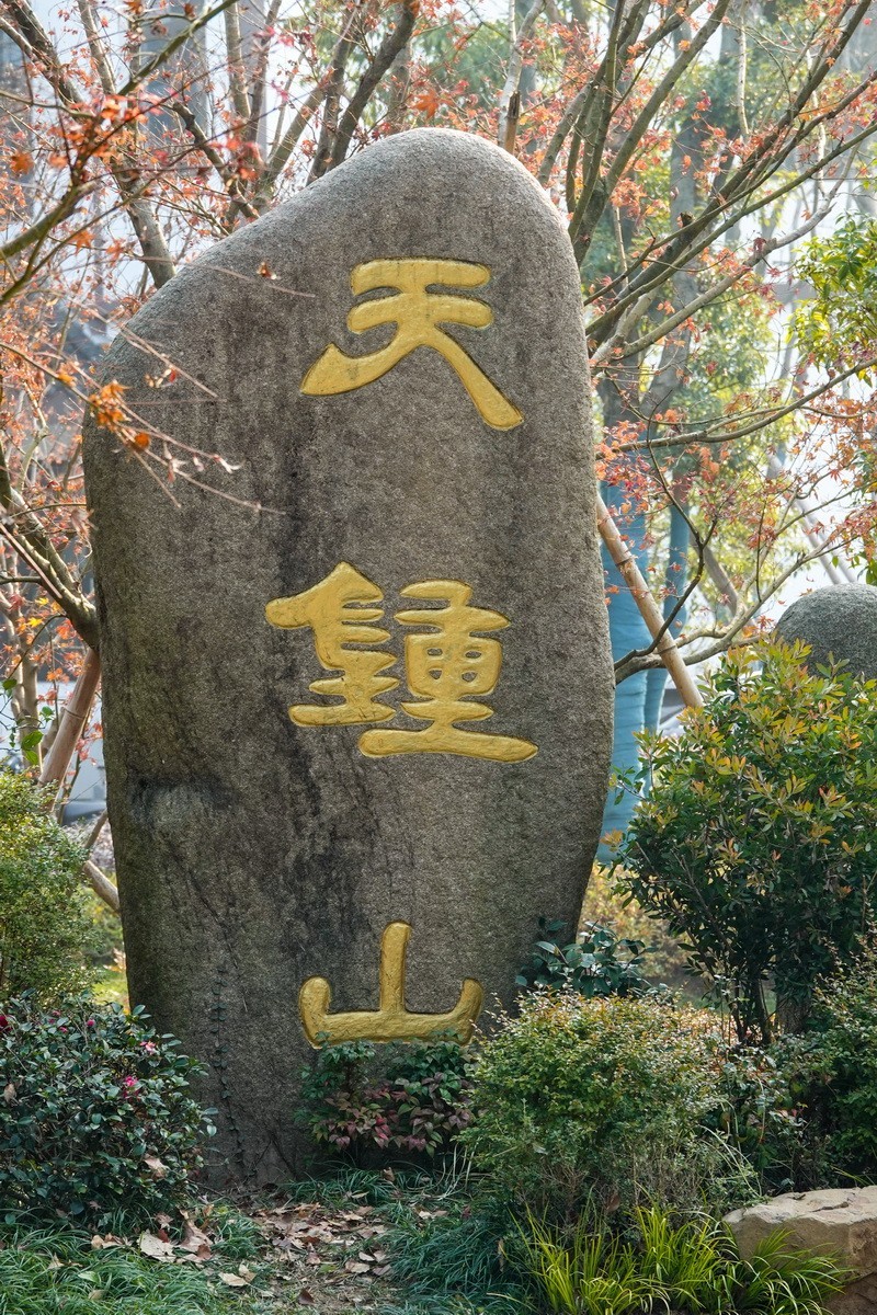 富阳天钟山秋色