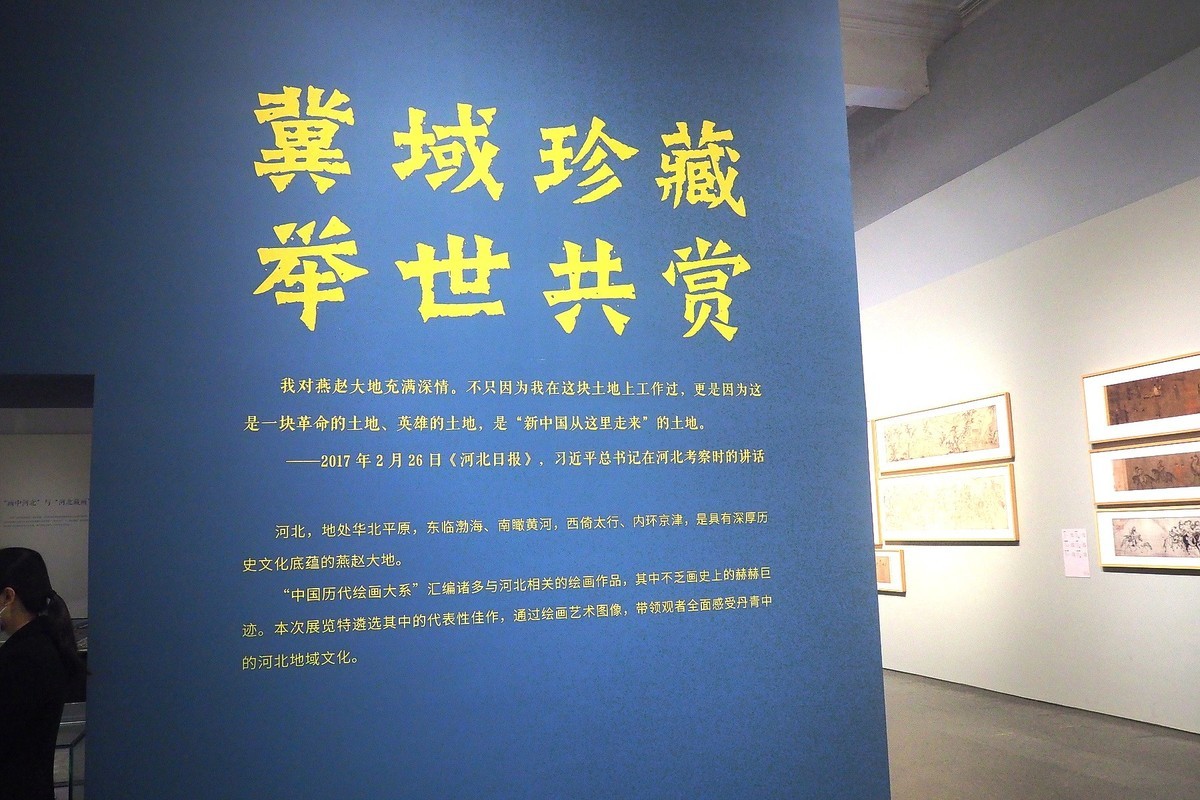 《盛世修典—“中国历代绘画大系”河北特展》