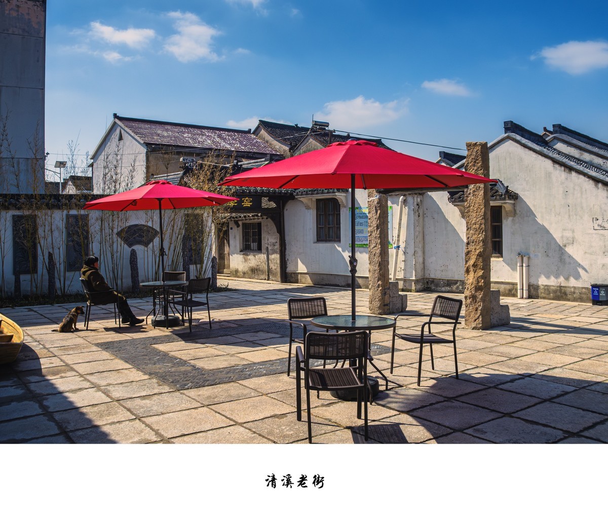 清溪老街
