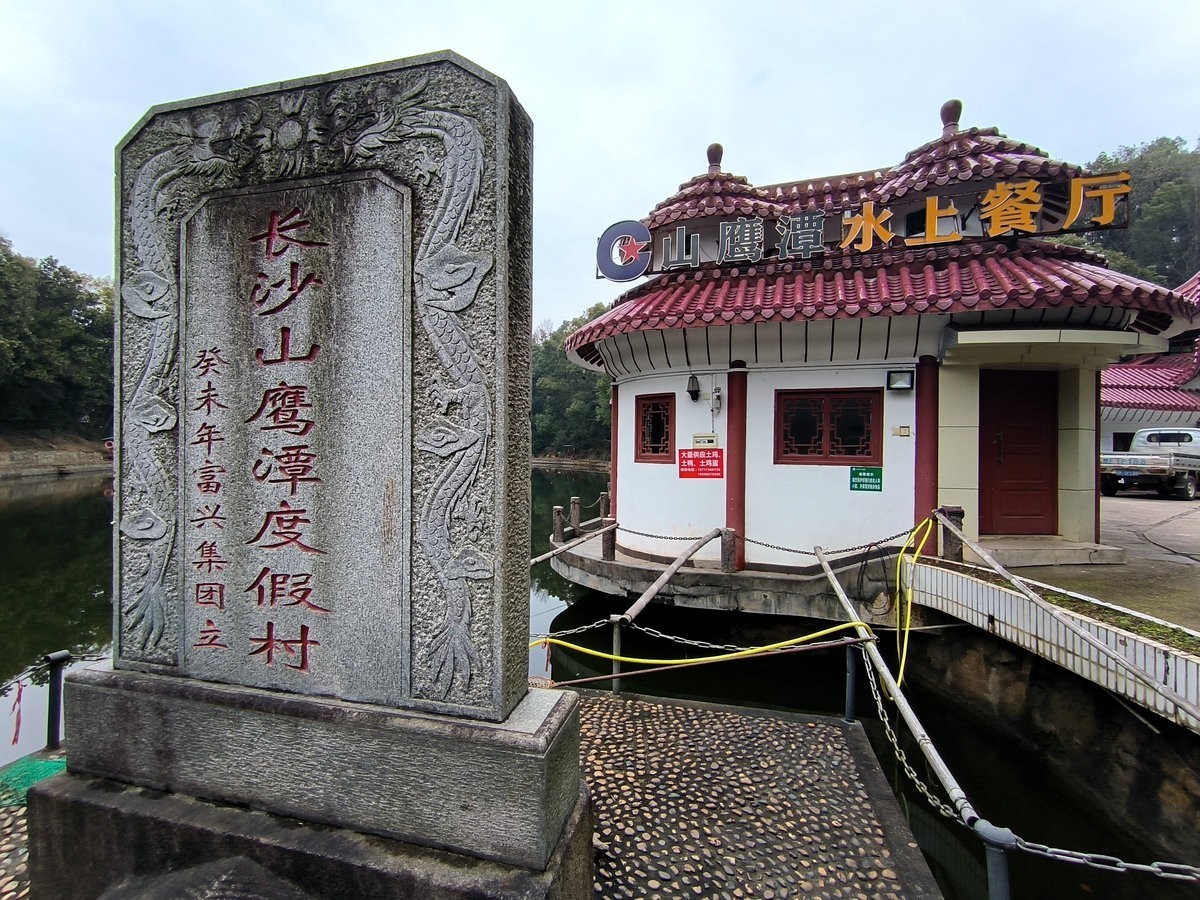 漫步星城 走街串巷（657）山鹰潭度假村