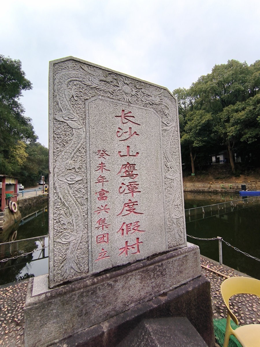 漫步星城 走街串巷（657）山鹰潭度假村