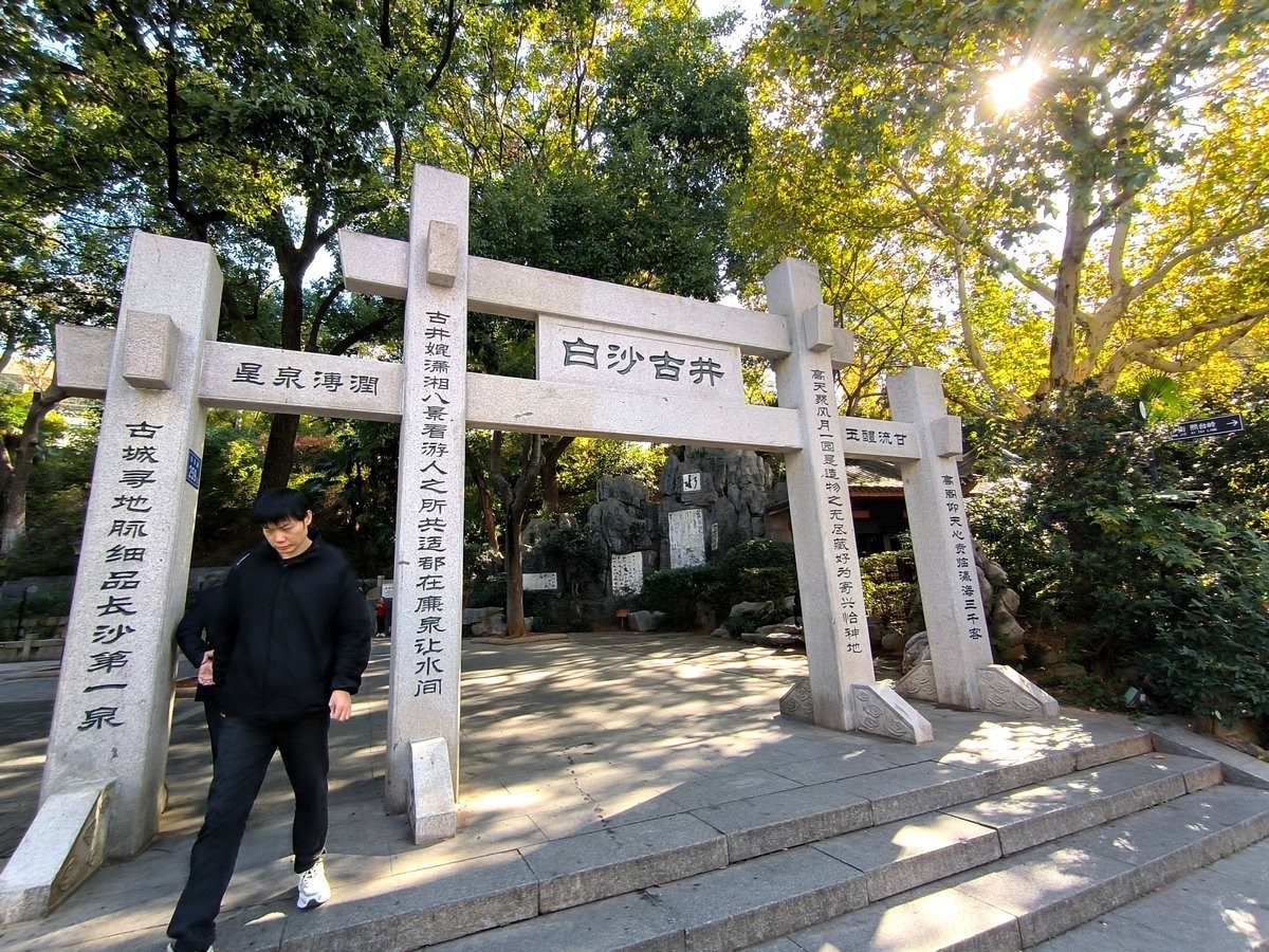 漫步星城 走街串巷（581）“长沙第一泉”