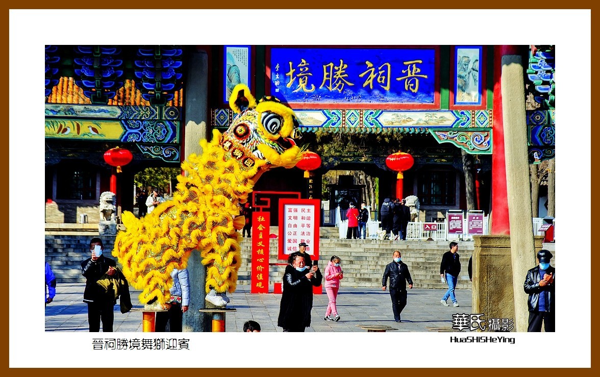 2020西西南北行游走山西154——晋祠胜境舞狮迎宾(太原市)-中关村在线摄影论坛