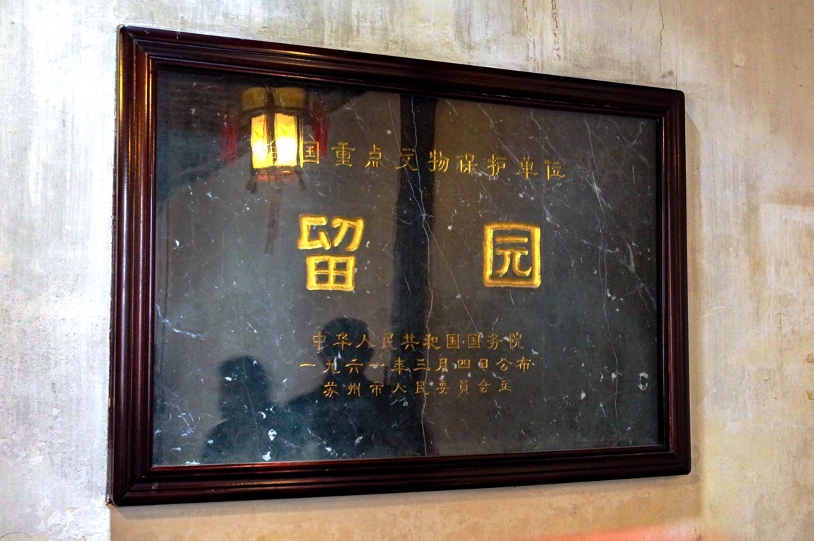 中国四大名园之--留园【1】