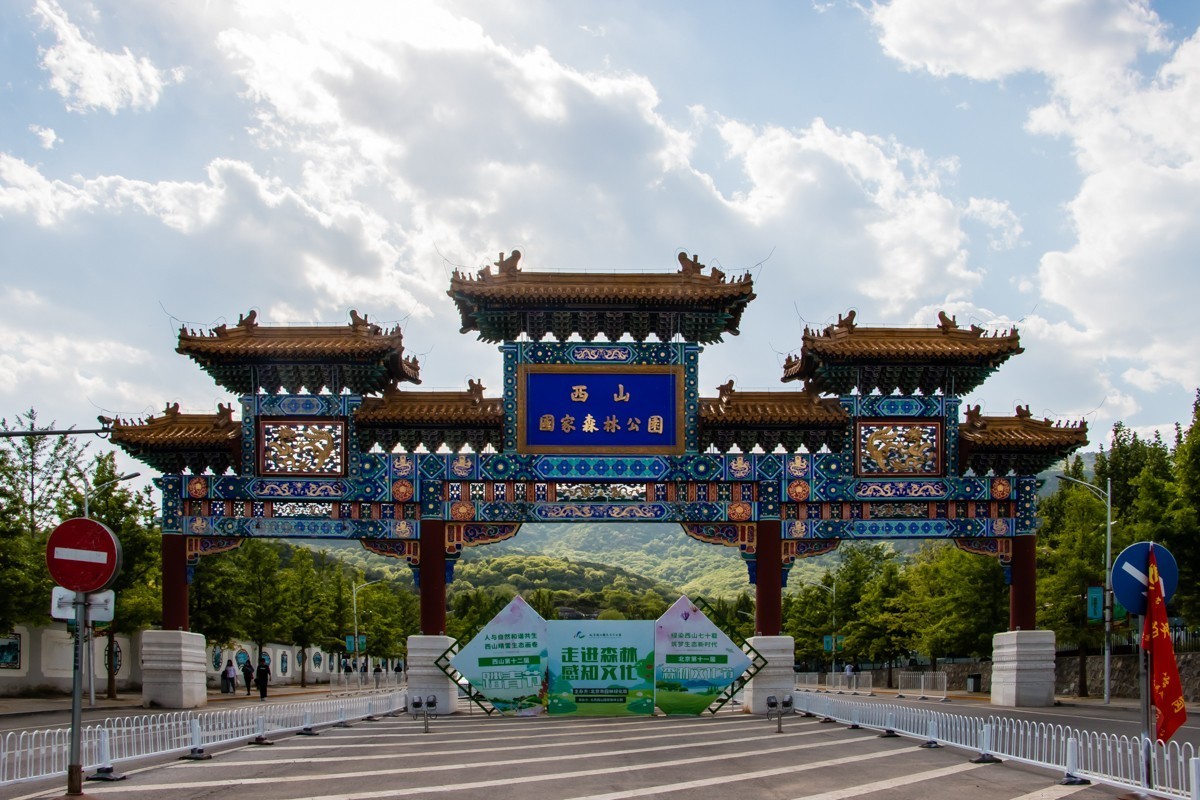 镜头里第1471号北京西山国家森林公园二