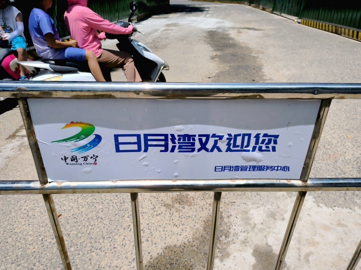 2024夏 海南环岛行（72）到达日月湾