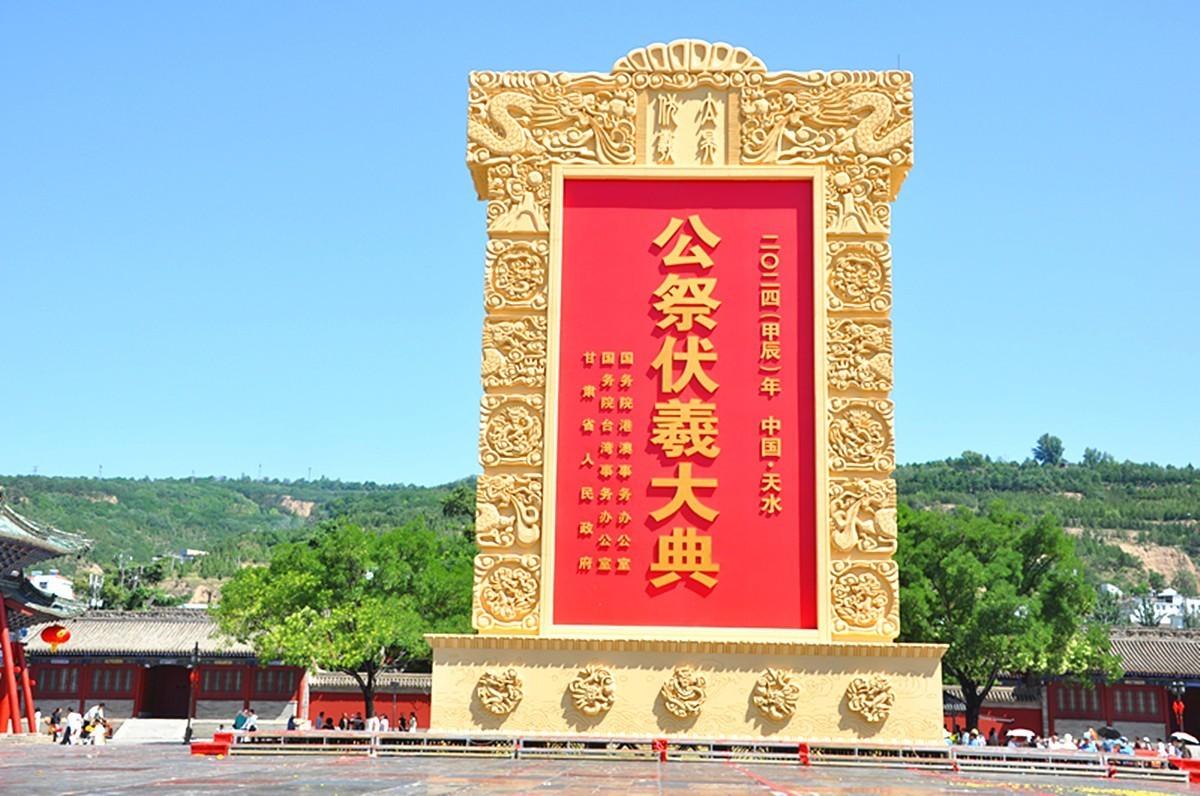 甘肃省公祭伏羲大典