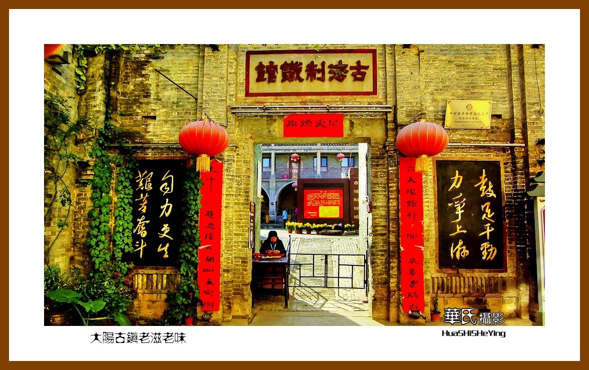 2020西西南北行游走山西077——大阳古镇古法制铁（晋城市泽州县）