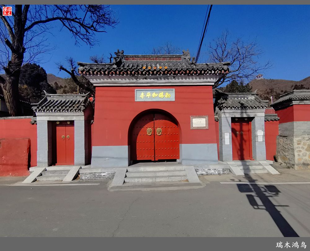 京城寺庙集锦71敕赐和平寺