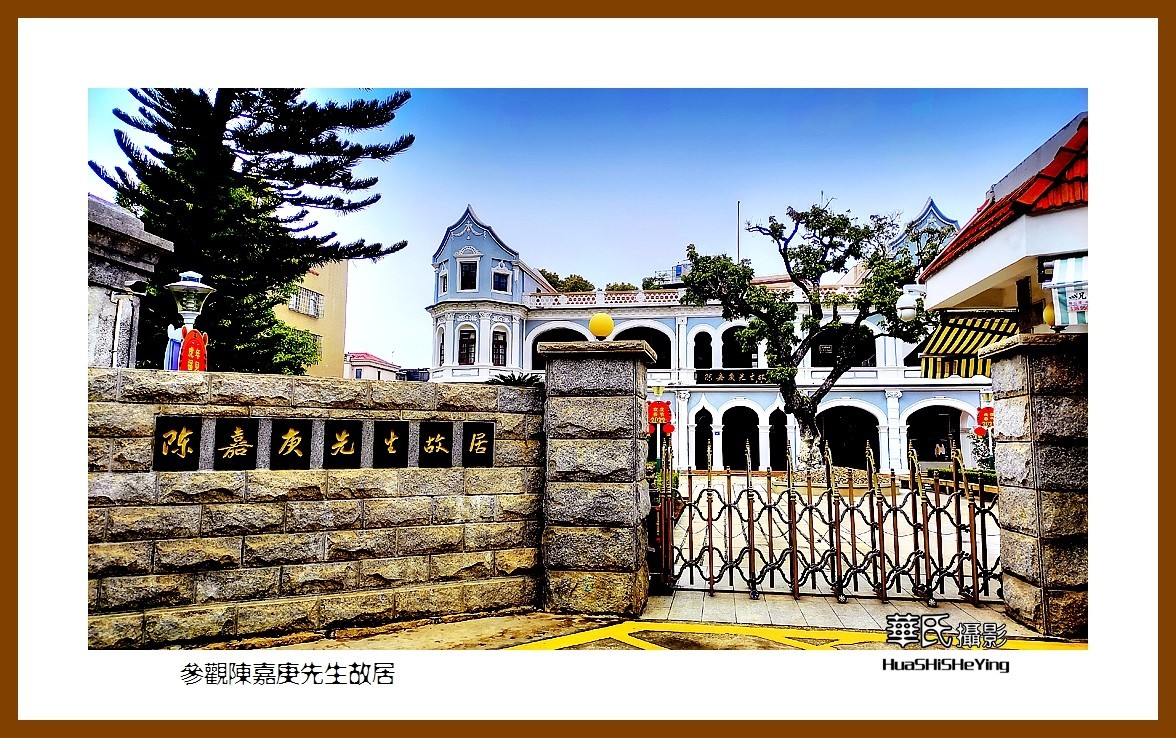 2022南行慢游（福建032）—参观陈嘉庚先生故居（厦门市集美）