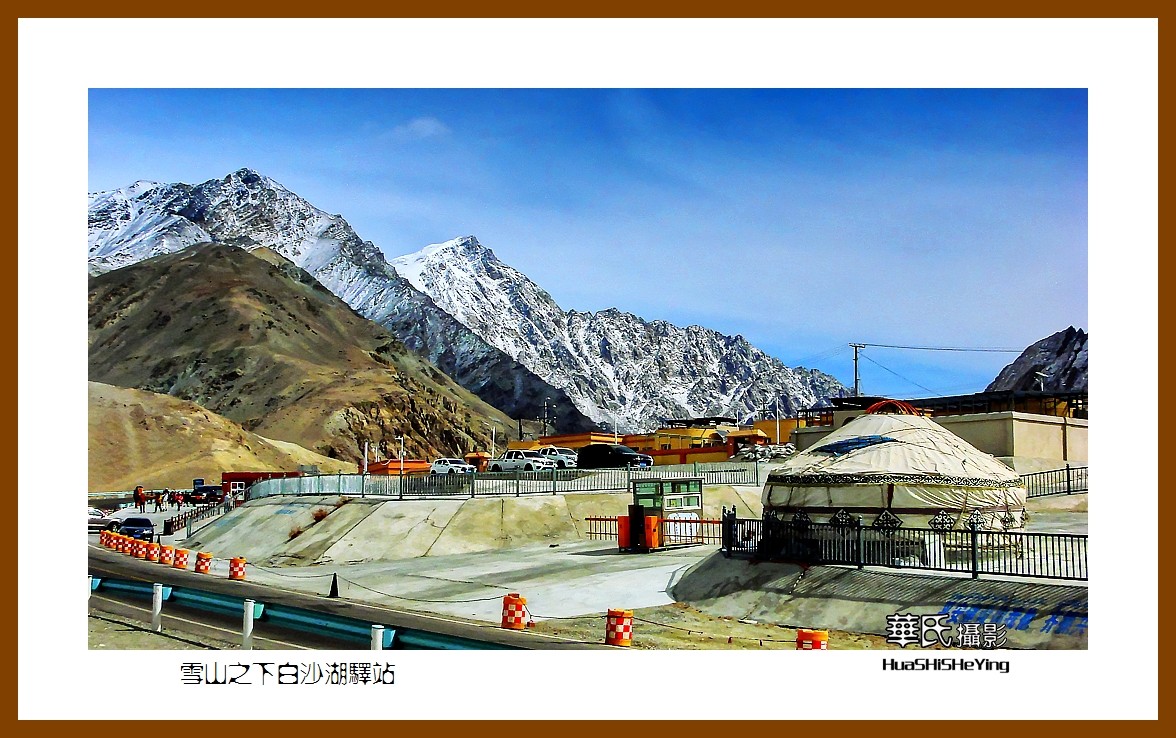 2023西行游记（新疆100）—雪山之下白沙湖驿站（喀什）