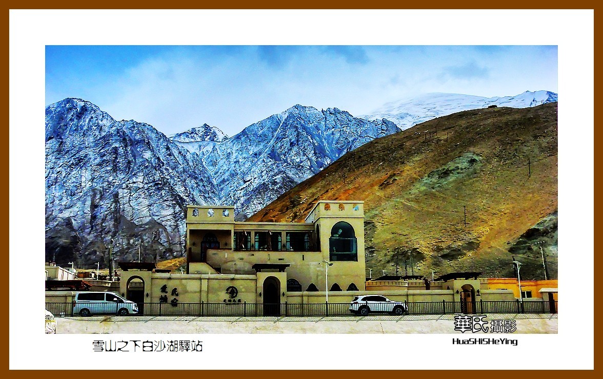 2023西行游记（新疆100）—雪山之下白沙湖驿站（喀什）