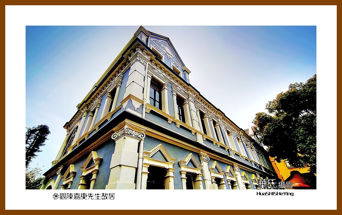 2022南行慢游（福建032）—参观陈嘉庚先生故居（厦门市集美）