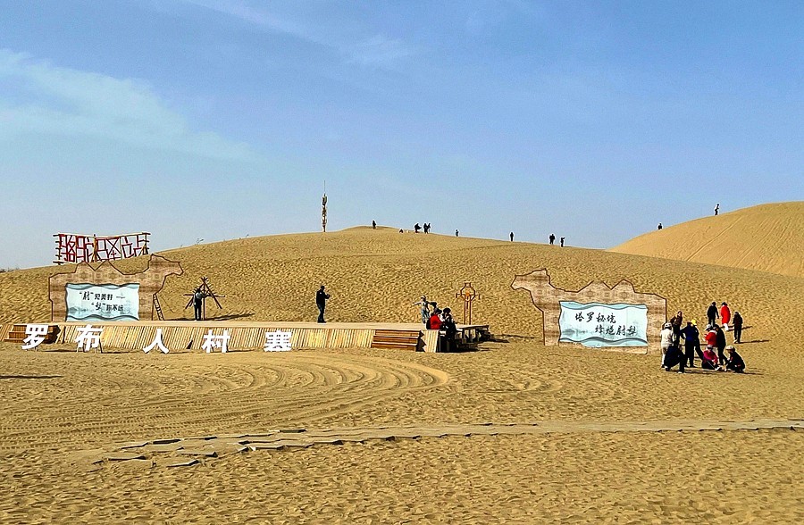 《不老松：纪实摄影》【山河锦绣】南疆游摄！(6)尉犁县罗布人村寨大漠驼隊！