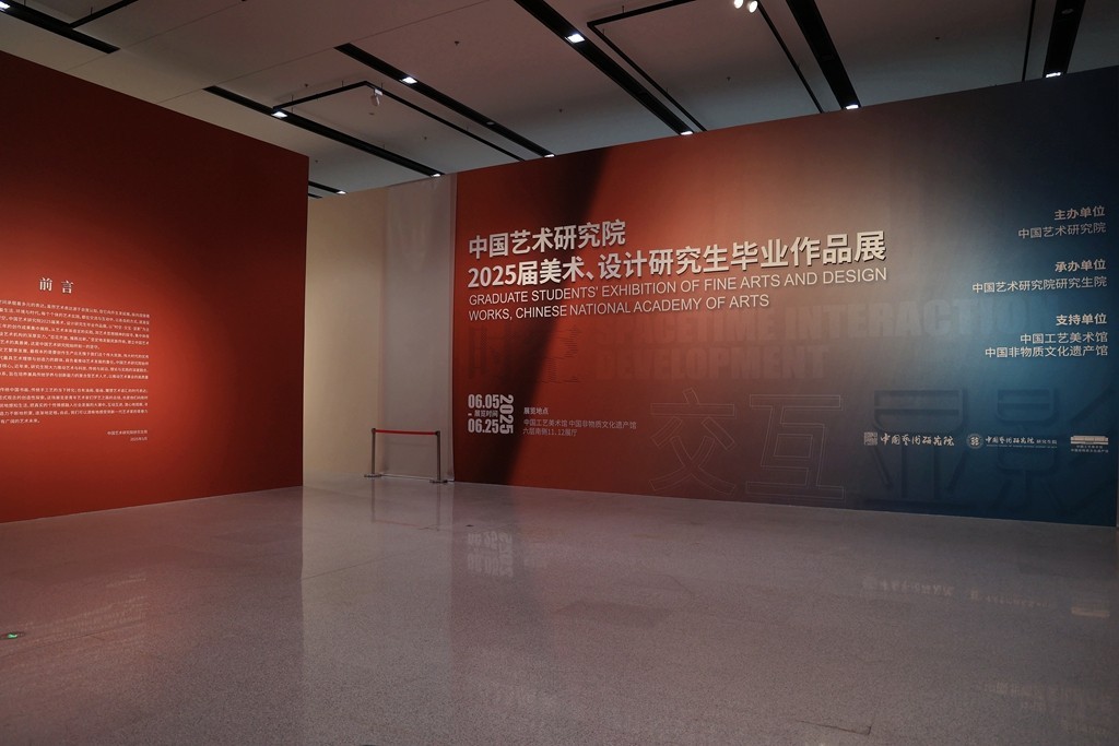 中国艺术研究院2025届美术，设计研究生毕业作品展