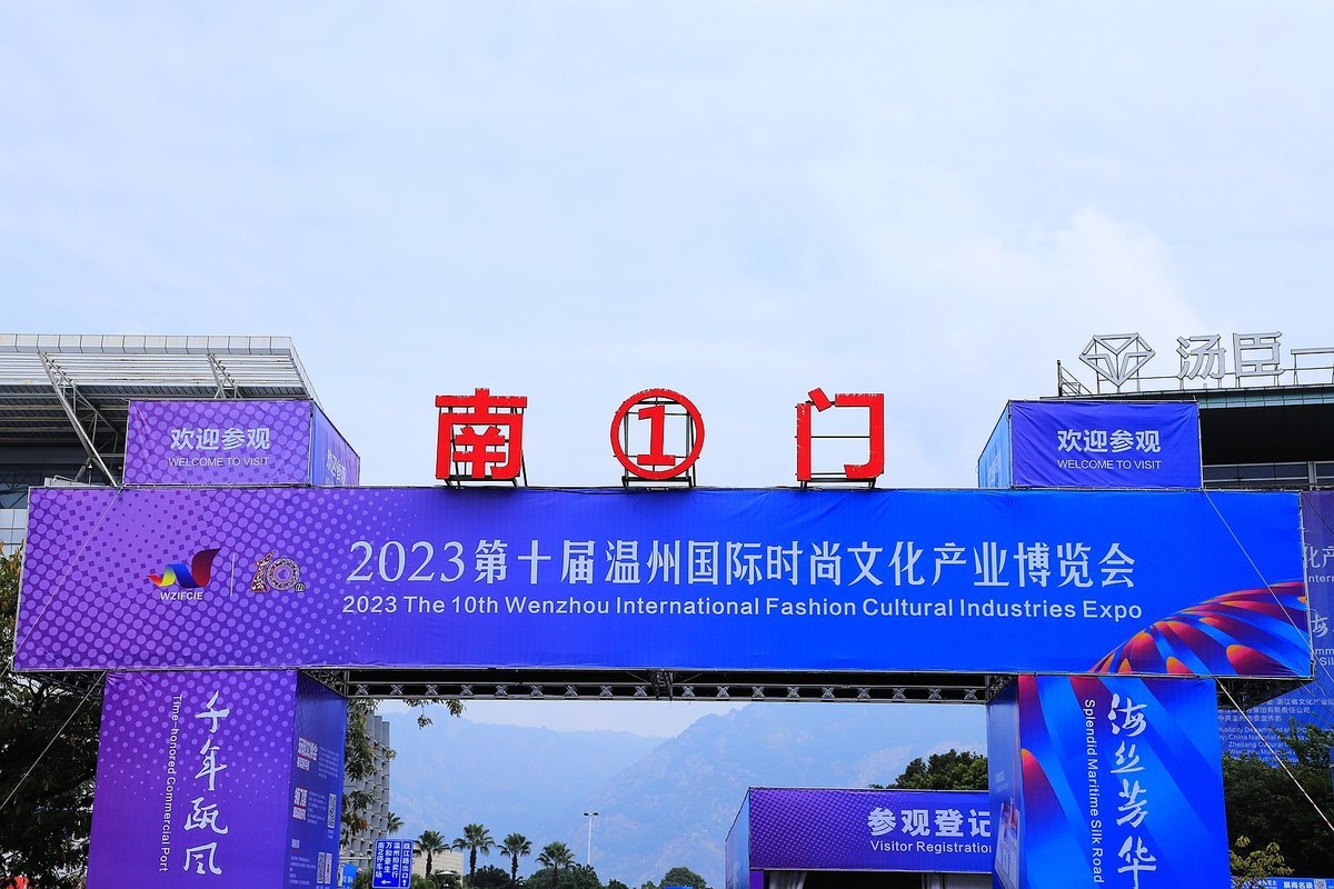 第十届溫州文博会