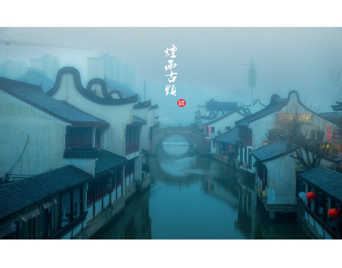 烟雨古镇