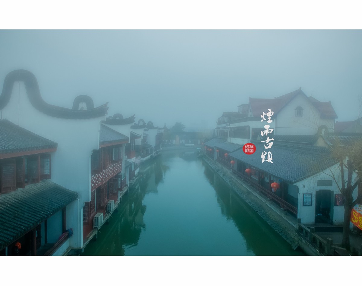 烟雨古镇