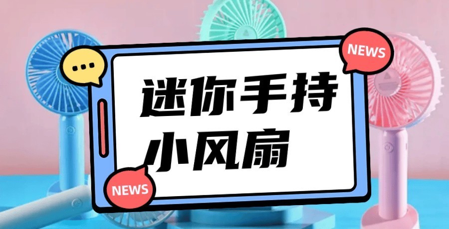 迷你手持小风扇哪个牌子比较好？五款迷你手持小风扇诚意力荐！