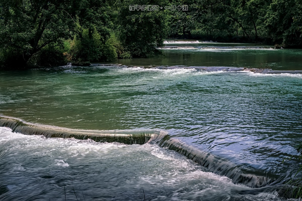 罗平多依河 · 一目十滩（2）