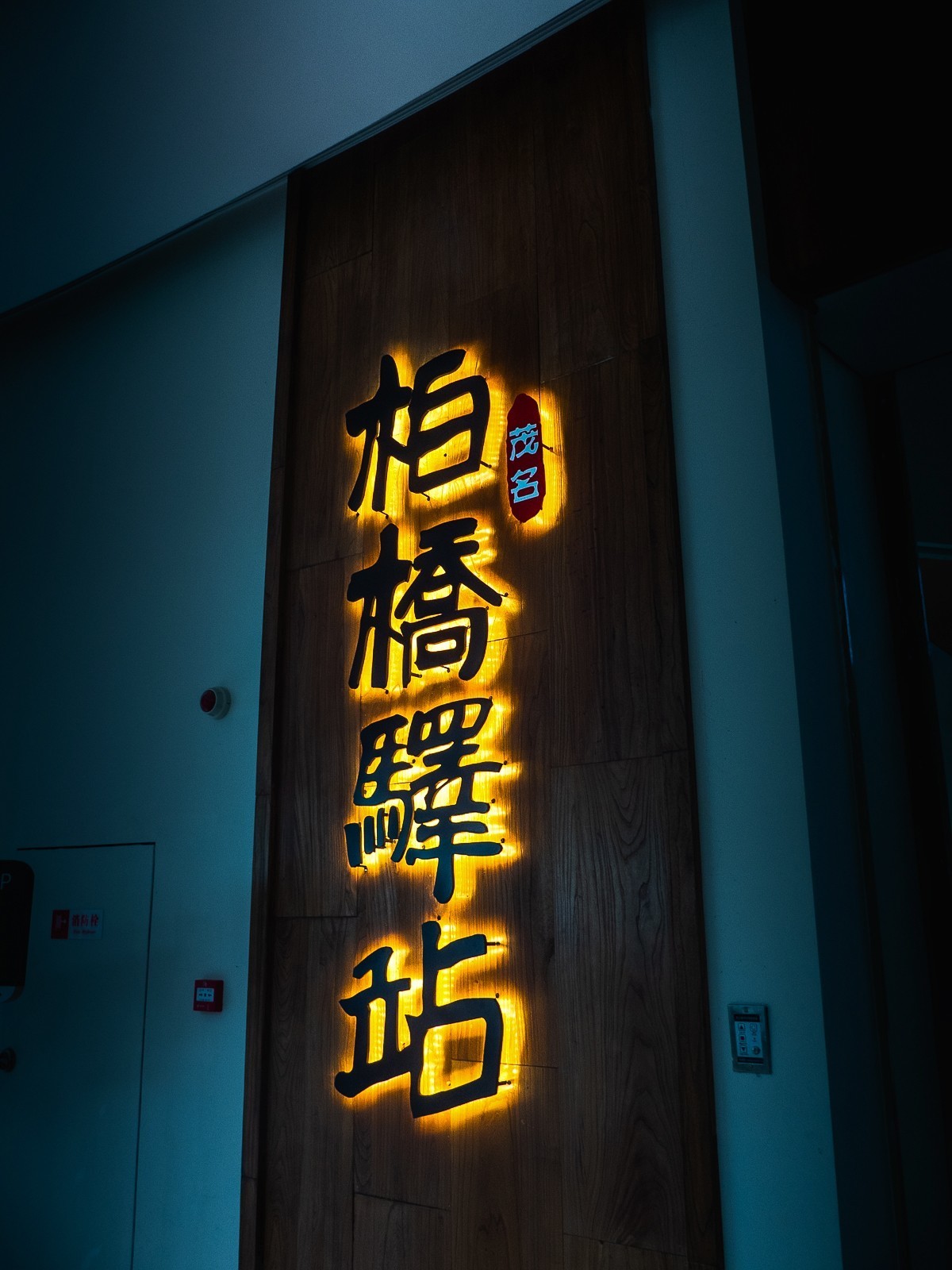 柏桥驿站