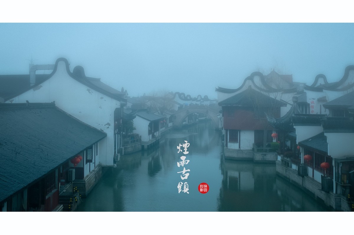 烟雨古镇