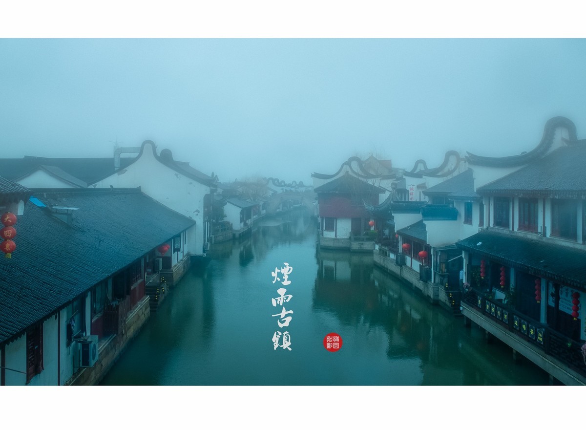 烟雨古镇