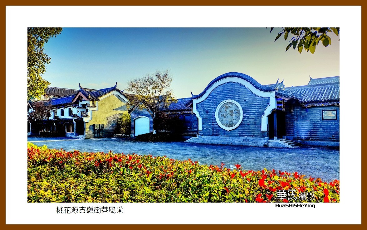 2021南行慢游（湖南145）—桃花源古镇街巷风采（常德市）