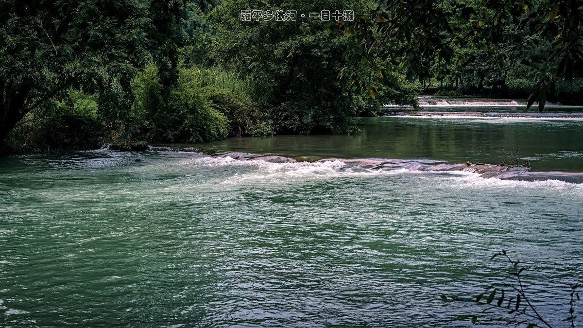 罗平多依河 · 一目十滩（2）