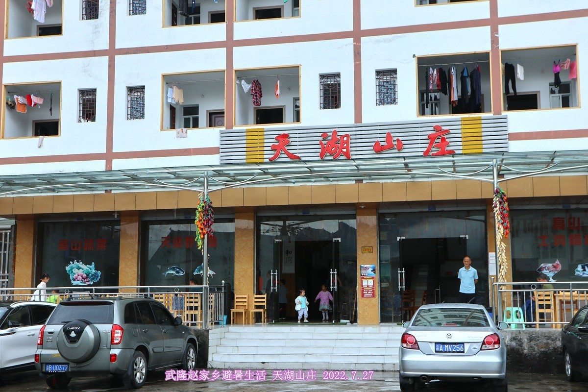 武隆赵家乡 避暑纳凉 （一）