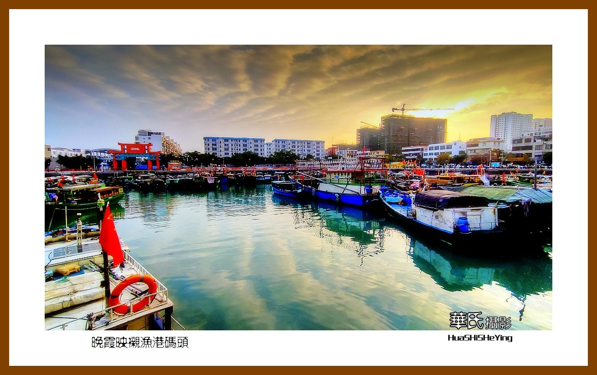 2021南行慢游（广西170）—晚霞映衬渔港码头（北海市侨港）