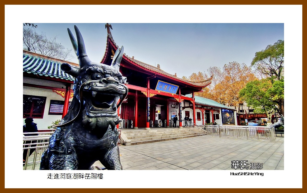 2021南行慢游湖南014——走进洞庭湖畔岳阳楼（岳阳市）