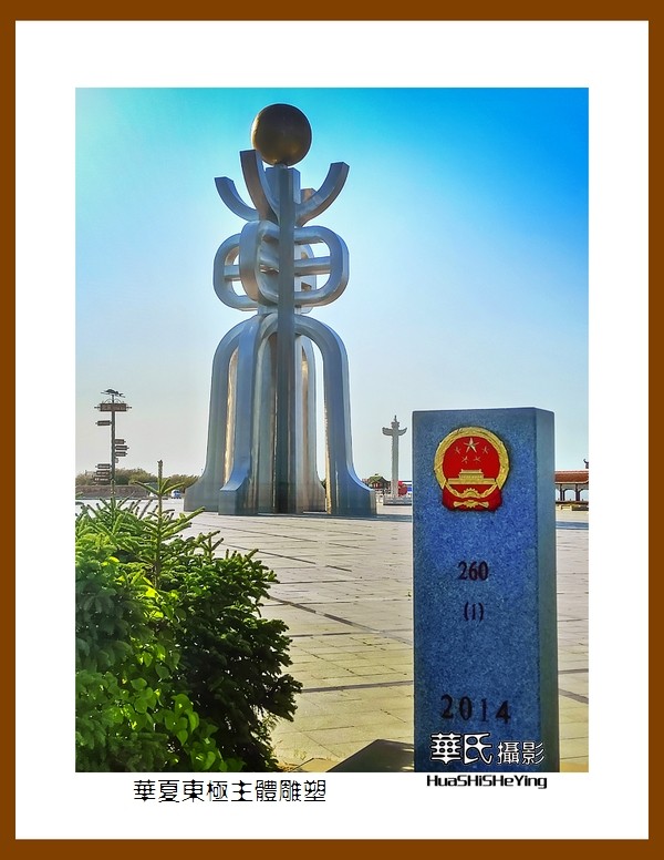 2022东部边境行036——华夏东极主体雕塑（黑龙江省佳木斯市抚远）