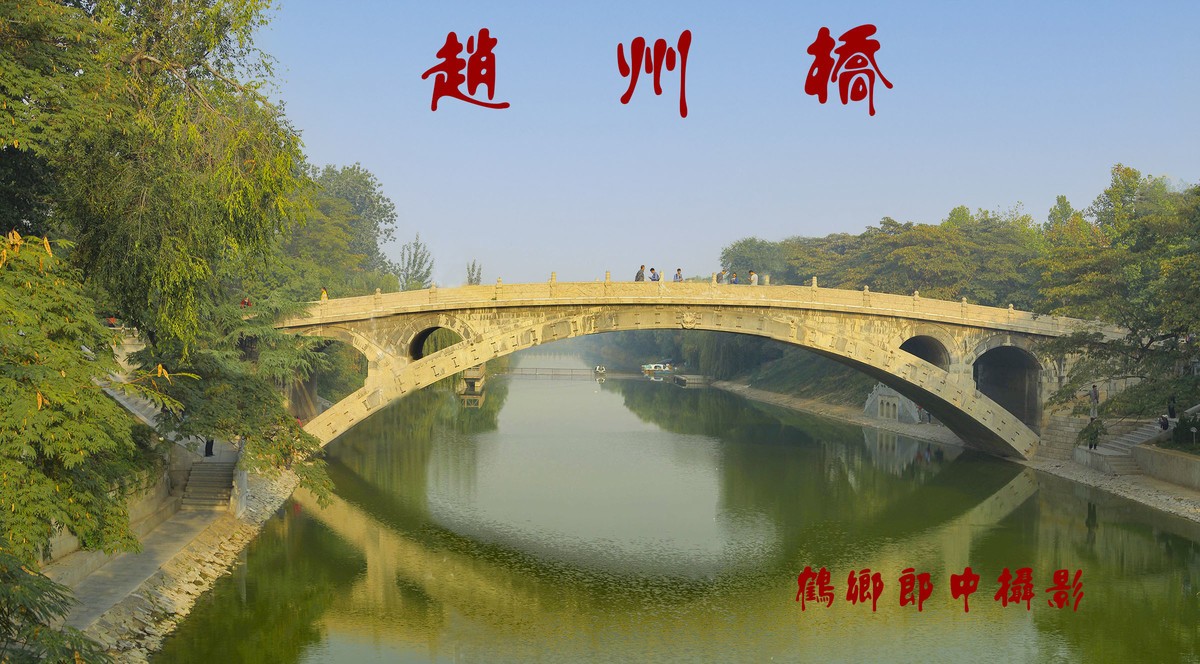 大美河北（38）-----赵州桥
