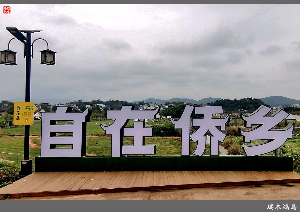 【印象潮汕】28.走进自在侨乡的南华又庐