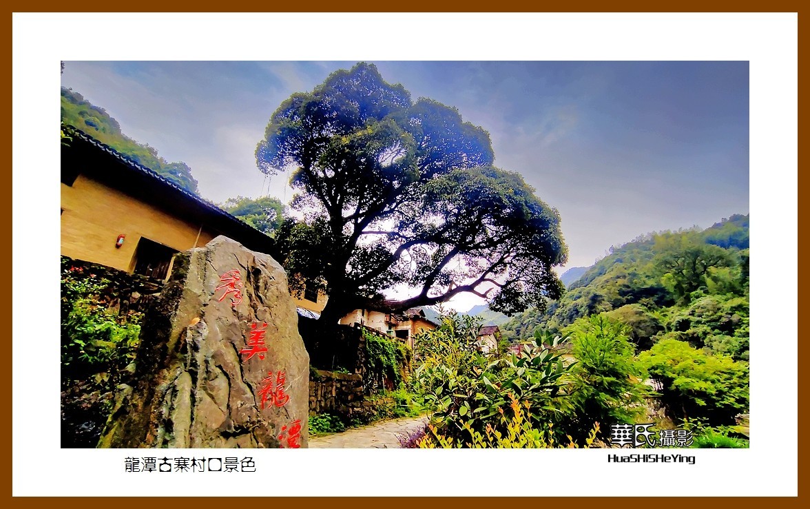 2021南行慢游安徽070龙潭古寨村口景色安庆市太湖县