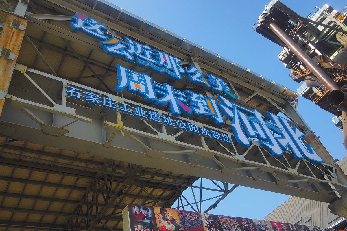 石家庄工业遗址公园