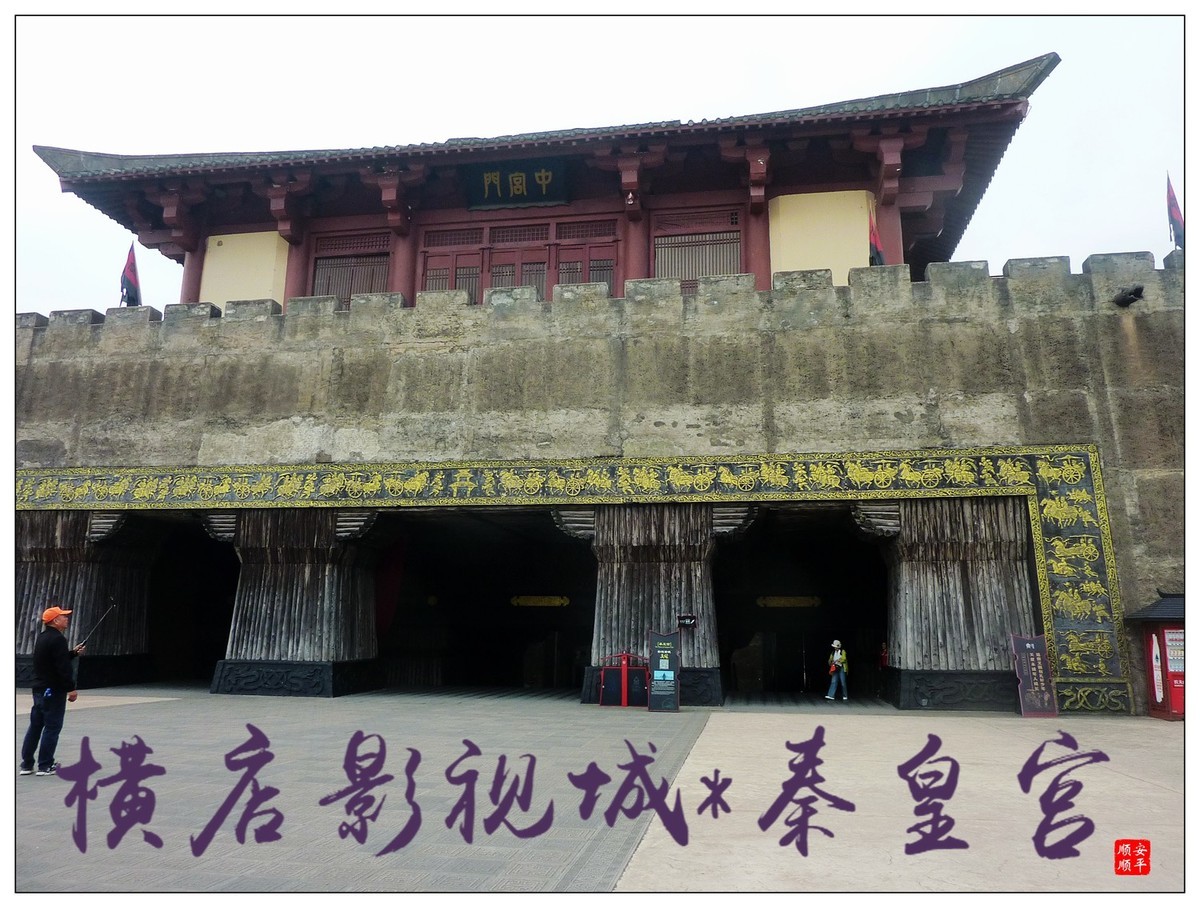 旅游随拍-----浙江金华横店影视城～秦皇宫(中)