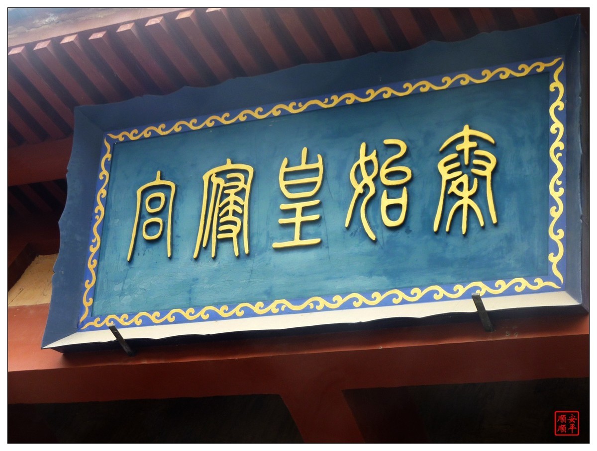 旅游随拍-----浙江金华横店影视城～秦皇宫(中)