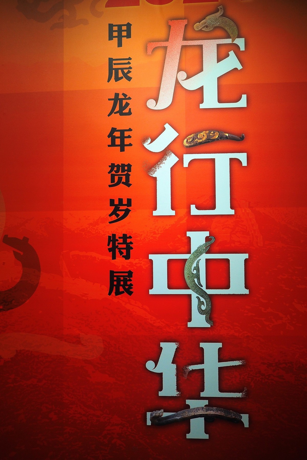 《龙行中华 — 甲辰龙年贺岁特展》
