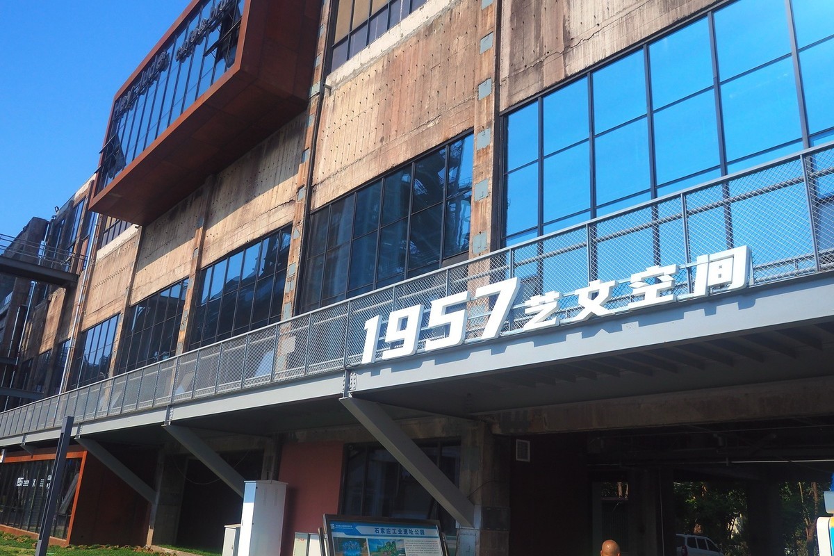 石家庄工业遗址公园