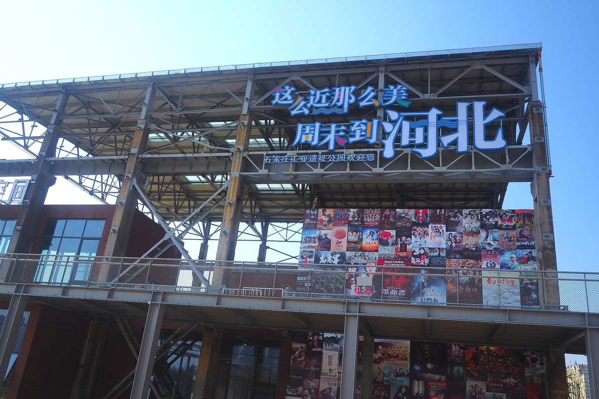 石家庄工业遗址公园