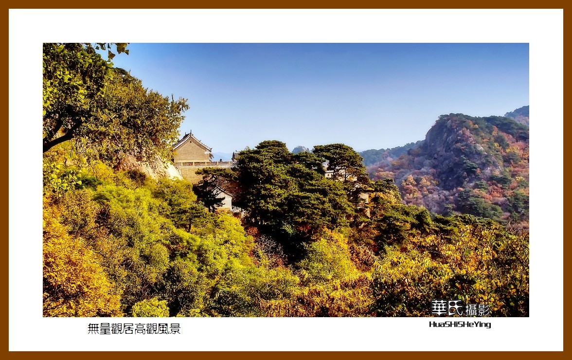 我爱家乡——无量观居高观风景（辽宁鞍山千山）
