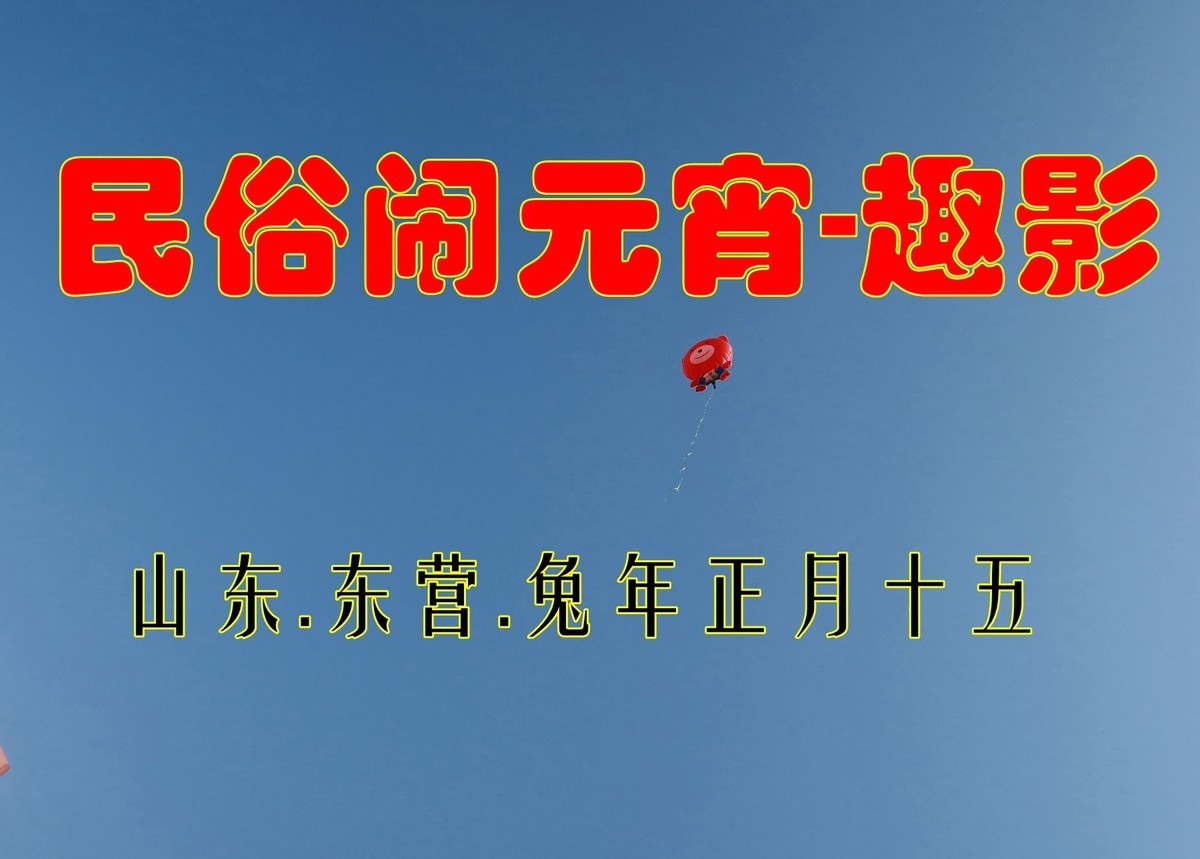 民俗闹元宵-趣影