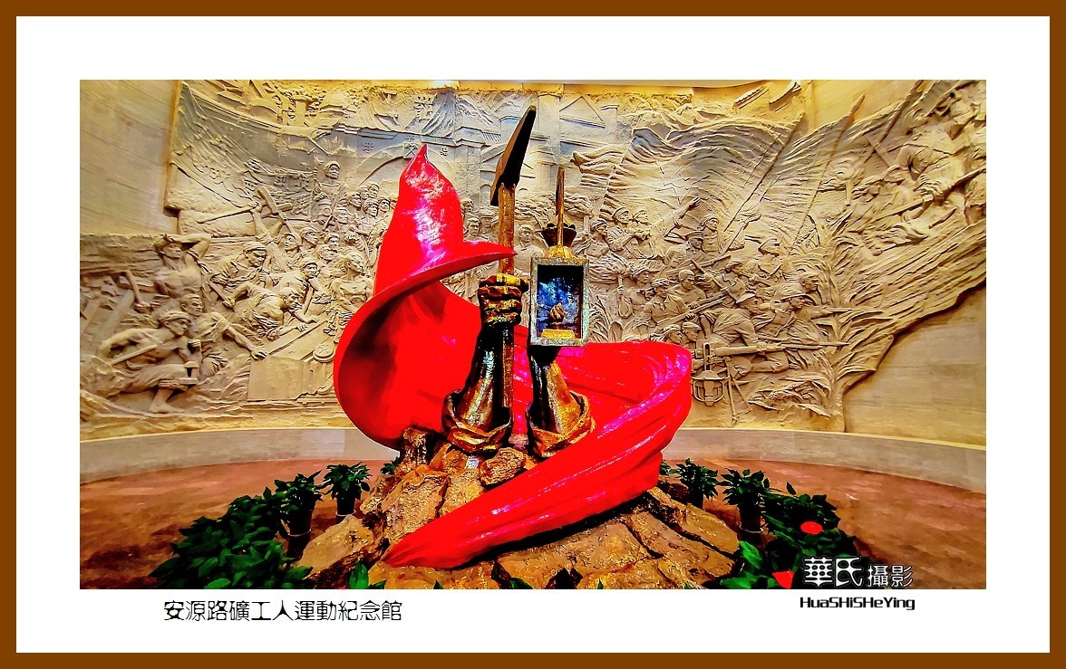 2021南行慢游（江西159）———安源路矿工人运动纪念馆之二（萍乡市）