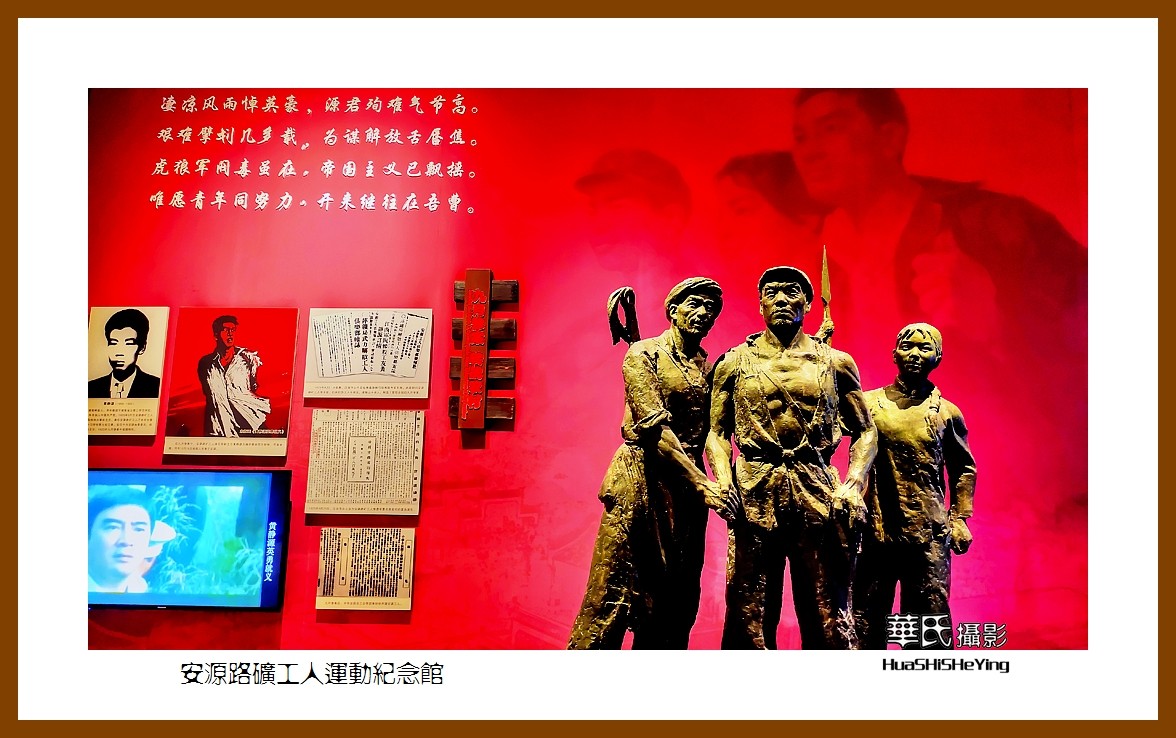 2021南行慢游（江西159）———安源路矿工人运动纪念馆之二（萍乡市）