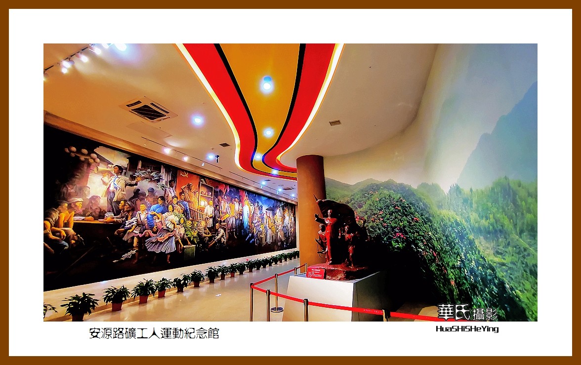 2021南行慢游（江西159）———安源路矿工人运动纪念馆之二（萍乡市）