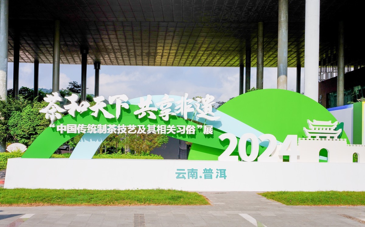 “茶和天下共享非遗”2024中国传统制茶技艺及其相关习俗展活动一-中关村在线摄影论坛